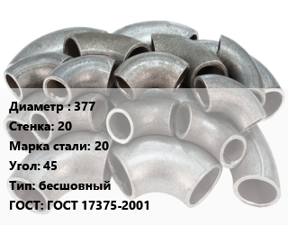Отвод стальной 377х20 Сталь: 20 Угол:45 бесшовный ГОСТ: ГОСТ 17375-2001, шт, 1.5 цена от 31536 сум / шт, где купить, условия доставки в Ташкенте и Ташкентской области